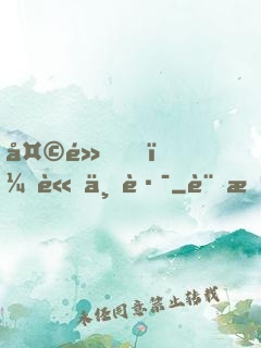 天黑，請上路